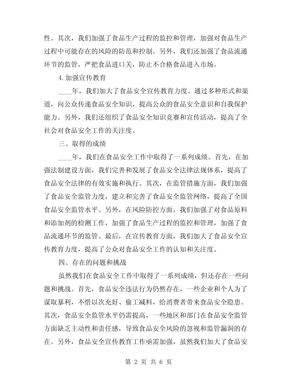 2024年食品安全工作总结示范文本(3) _第2页