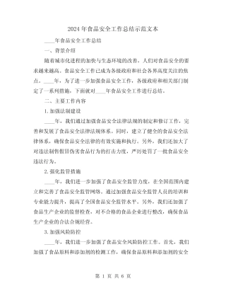 2024年食品安全工作总结示范文本(3) 