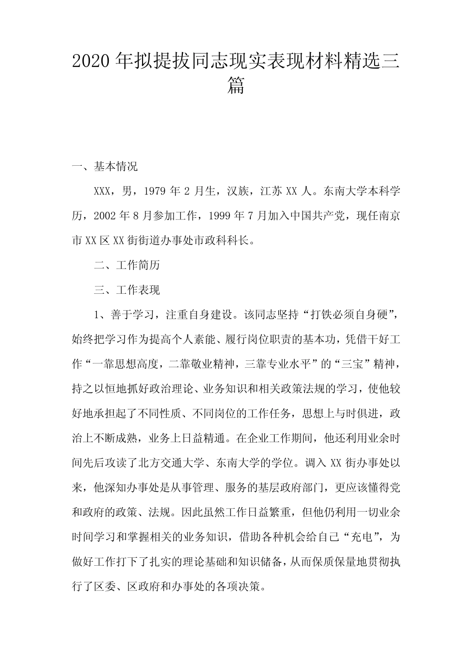 2020年拟提拔同志现实表现材料精选三篇 _第1页