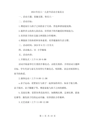2024年庆六一儿童节活动方案范文(3) 