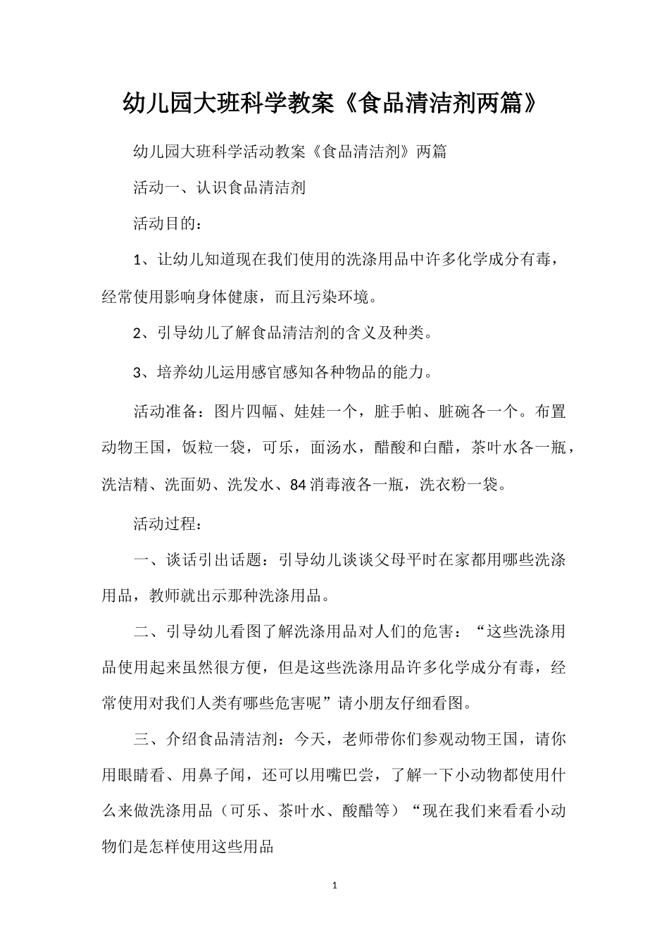幼儿园大班科学教案《食品清洁剂两篇》_第1页