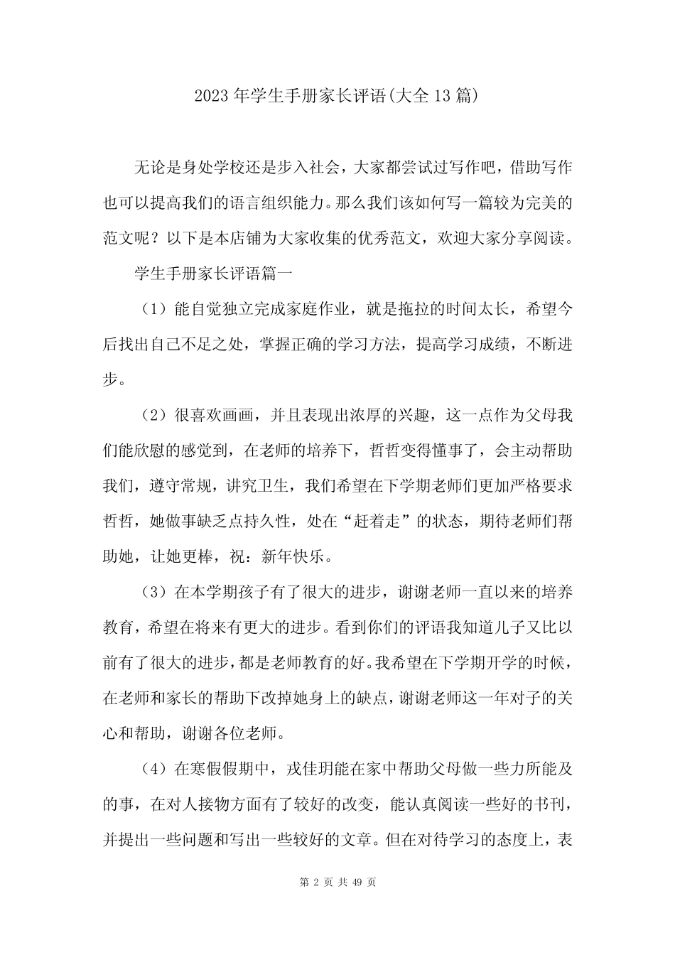 2023年学生手册家长评语(大全13篇) _第2页