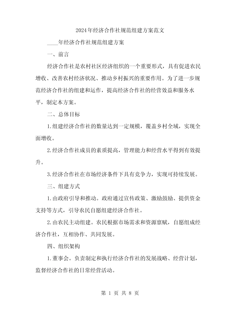 2024年经济合作社规范组建方案范文(二)_第1页