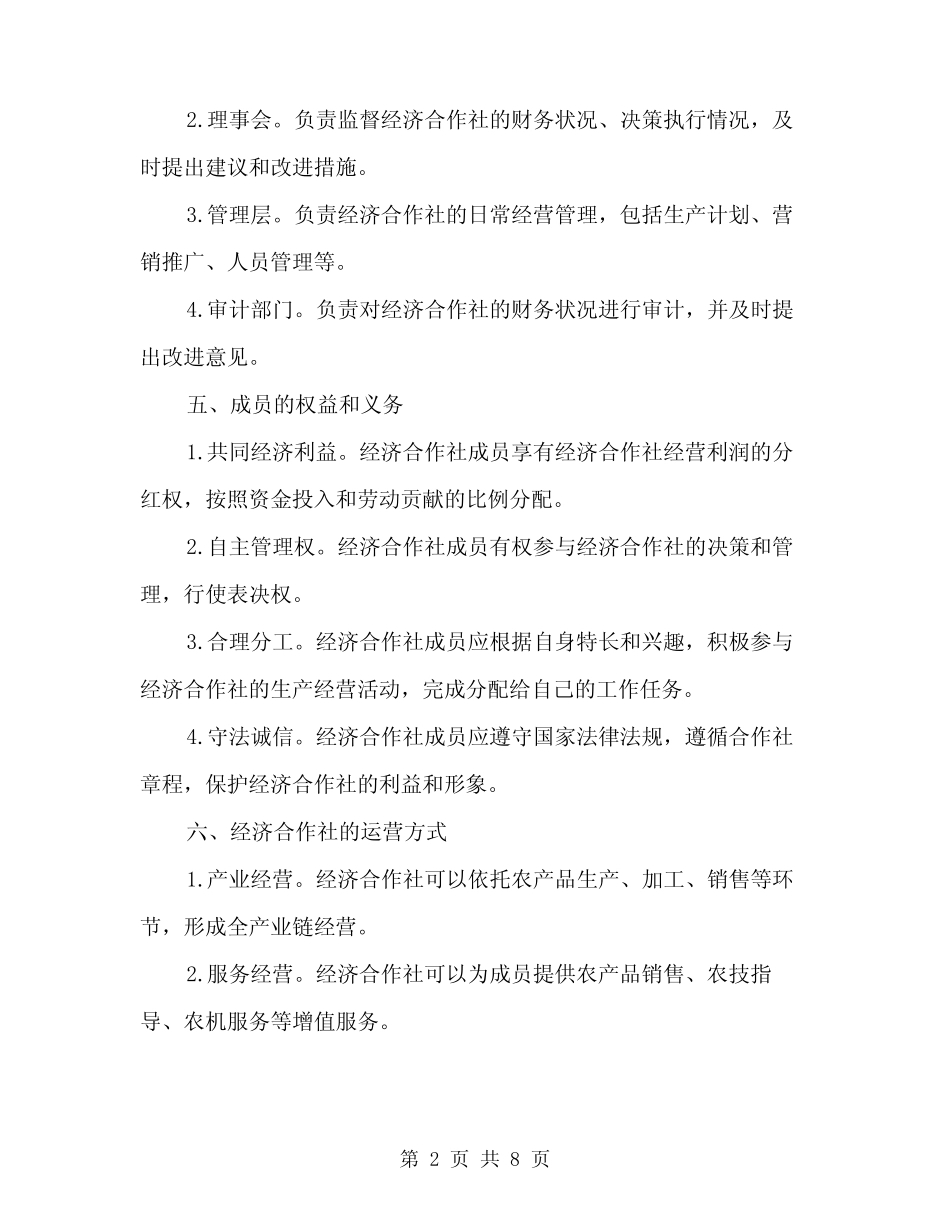 2024年经济合作社规范组建方案范文(二)_第2页