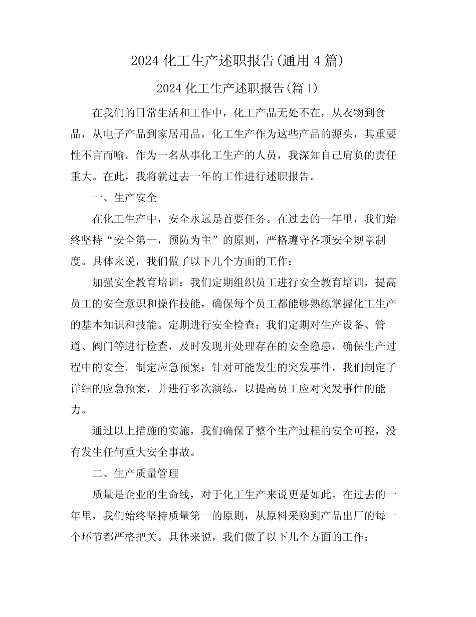 2024化工生产述职报告(真题4篇)_第1页