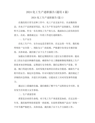 2024化工生产述职报告(真题4篇)