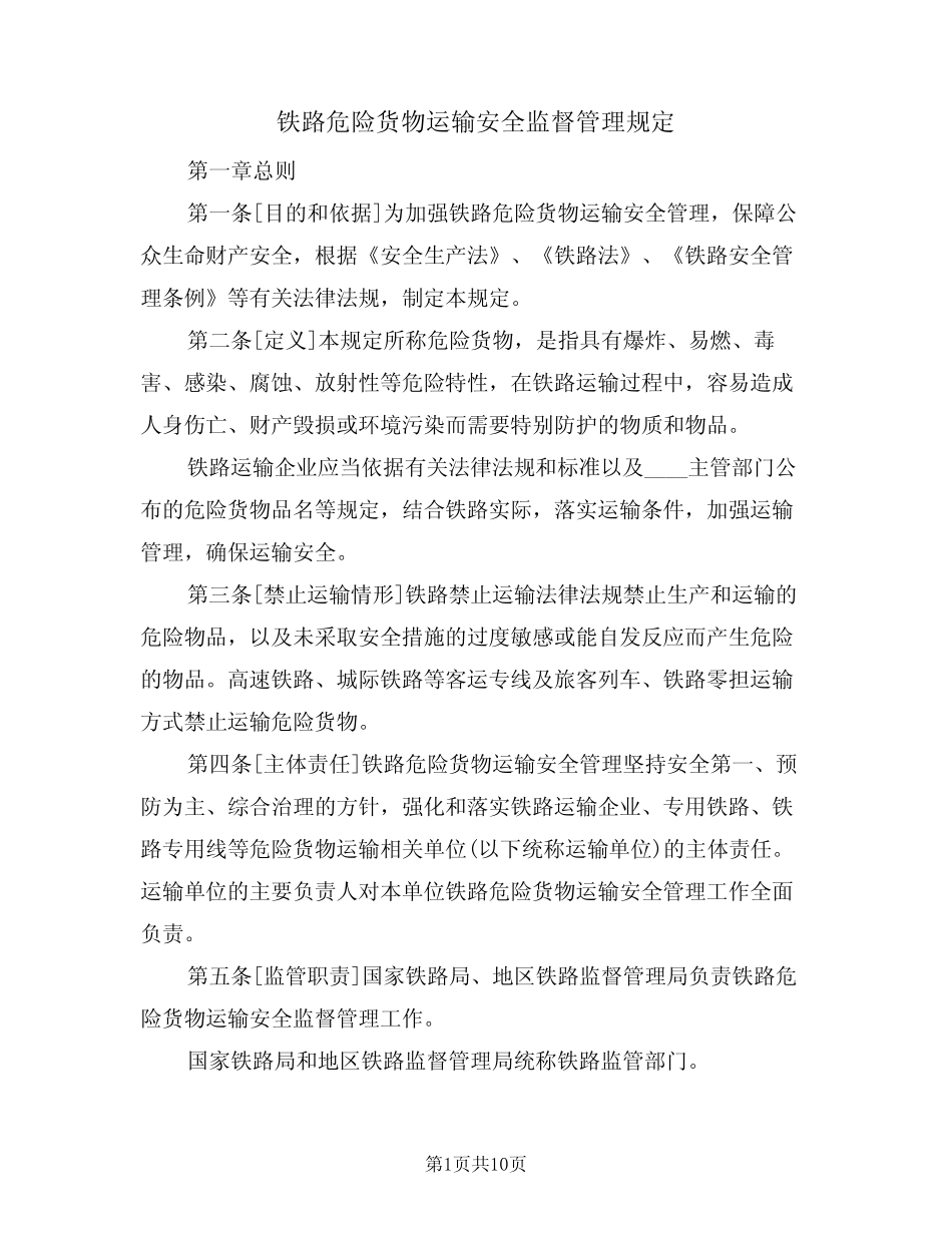 铁路危险货物运输安全监督管理规定(3篇) _第1页
