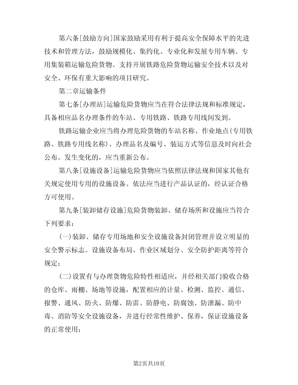 铁路危险货物运输安全监督管理规定(3篇) _第2页