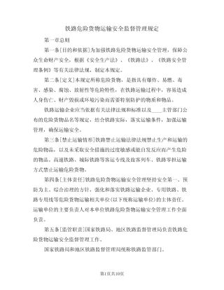 铁路危险货物运输安全监督管理规定(3篇) 