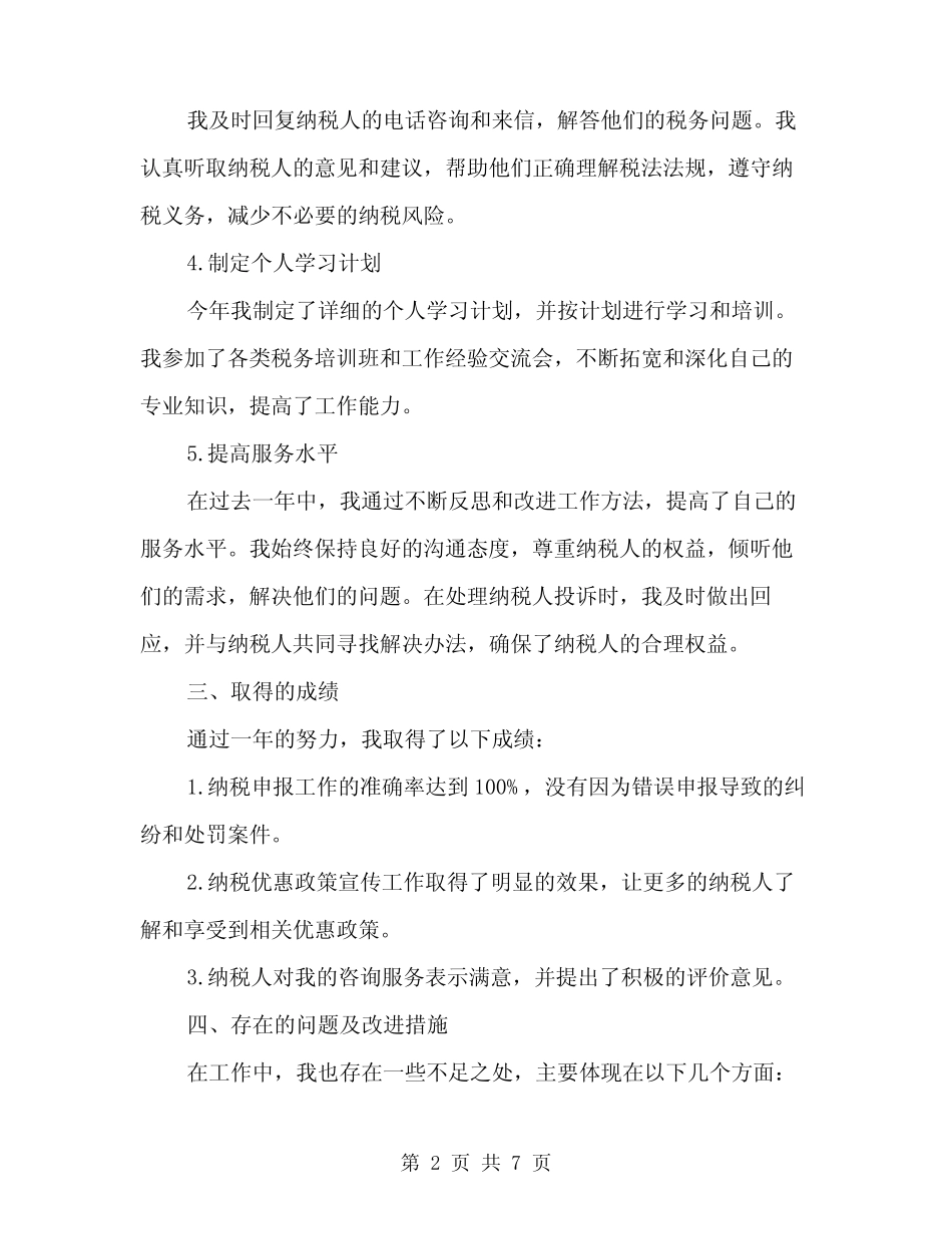 2024年纳税服务个人工作总结范文(二)_第2页