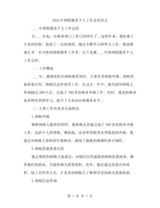 2024年纳税服务个人工作总结范文(二)