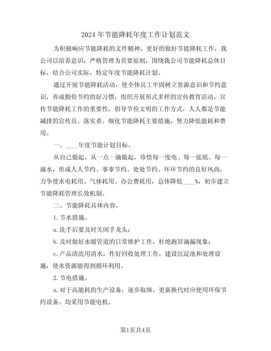 2024年节能降耗年度工作计划范文(2)_第1页