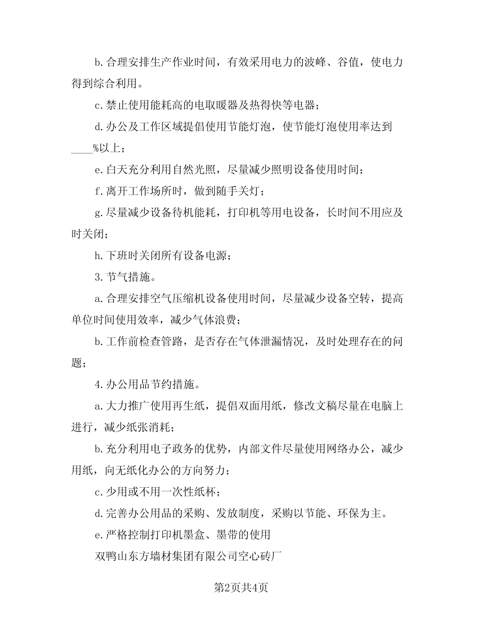 2024年节能降耗年度工作计划范文(2)_第2页