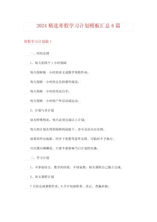 2024精选寒假学习计划模板汇总6篇_3 