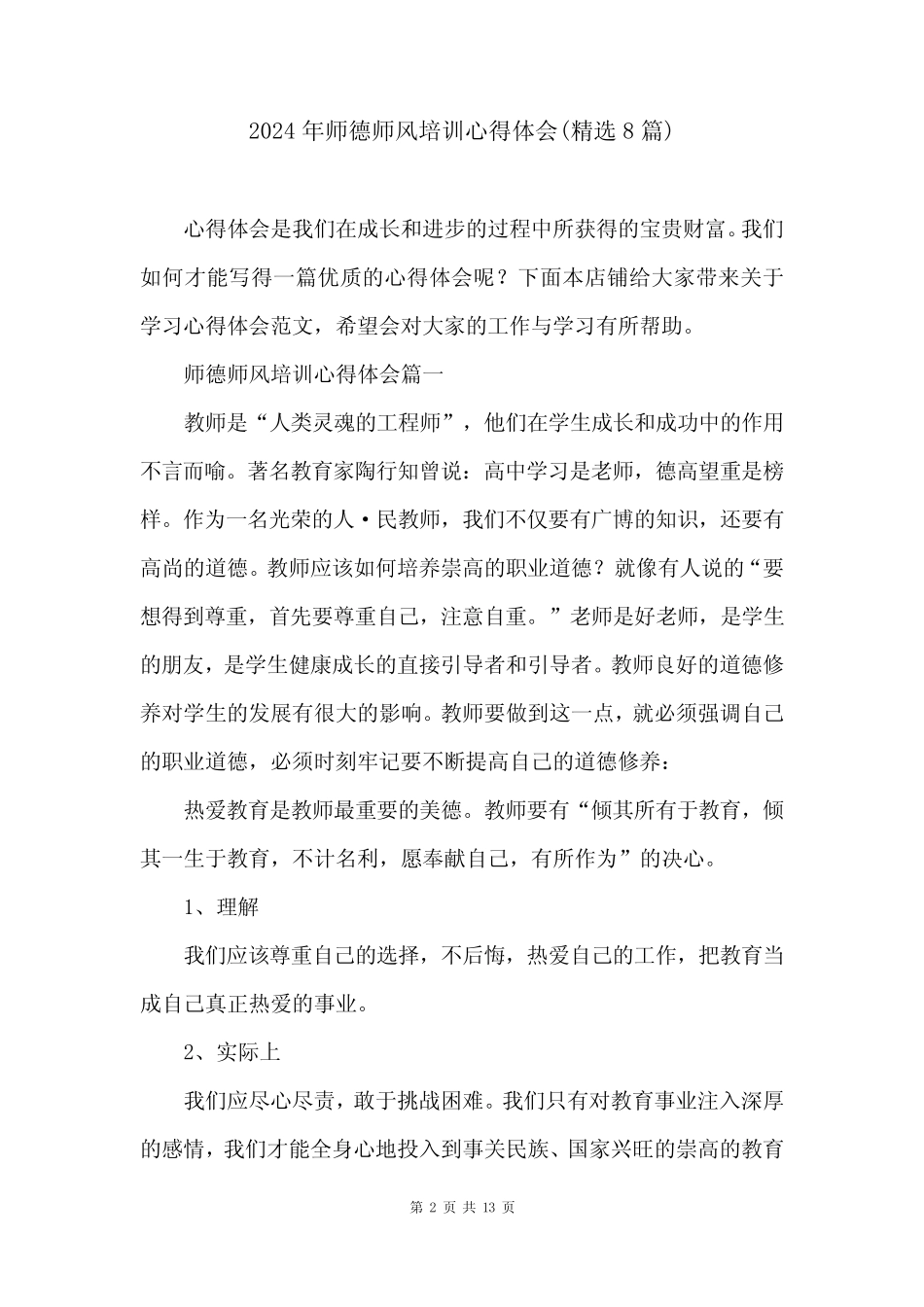 2024年师德师风培训心得体会(精选8) _第2页
