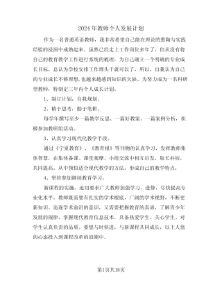 2024年教师个人发展计划(7) 