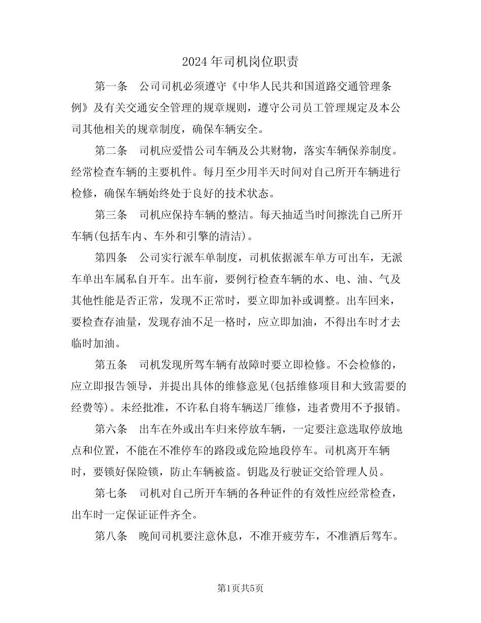 2024年司机岗位职责(二) _第1页