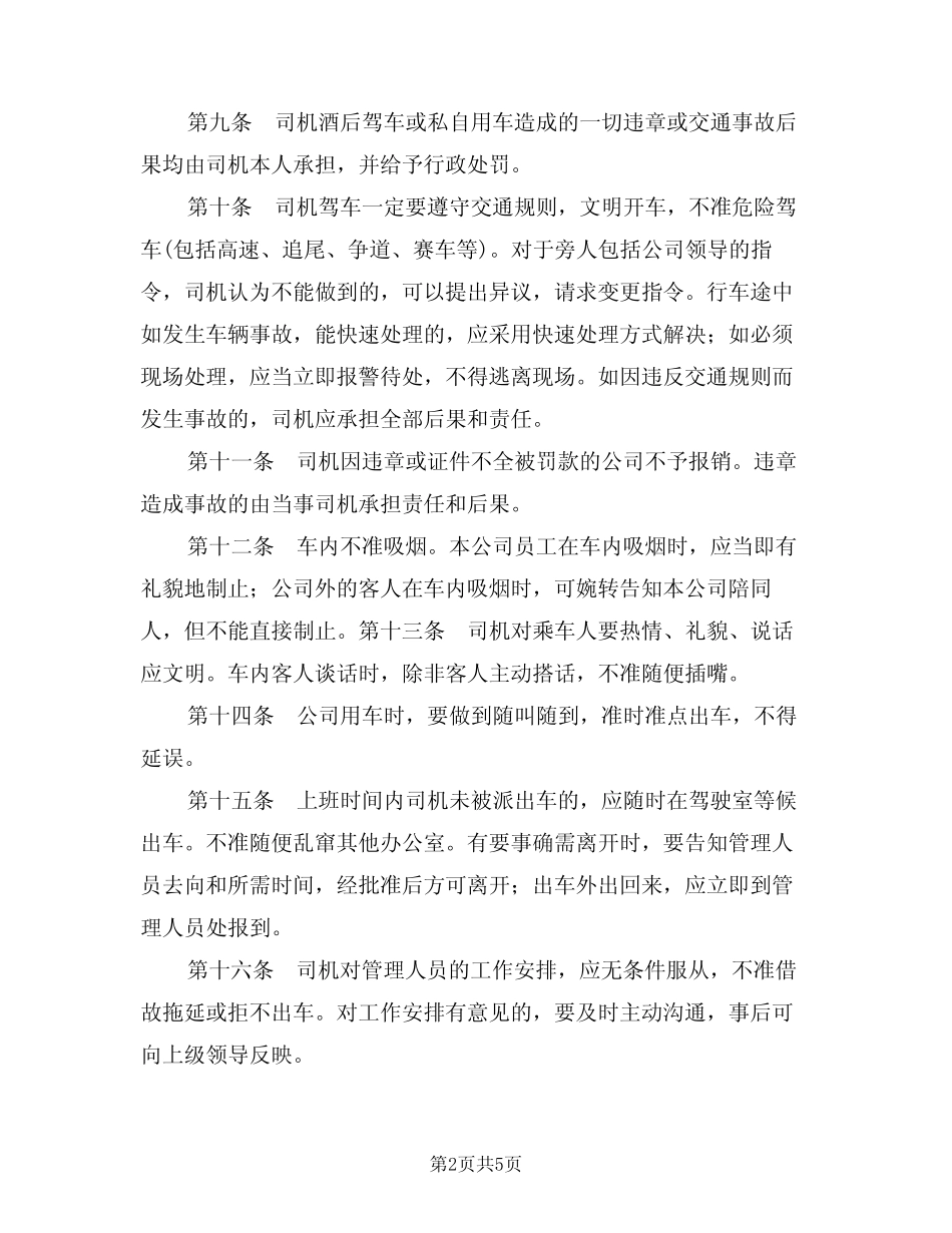 2024年司机岗位职责(二) _第2页