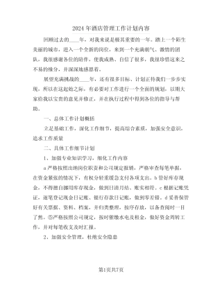 2024年酒店管理工作计划内容(3) 