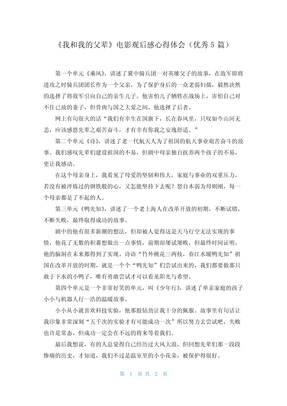 《我和我的父辈》电影观后感心得体会(优秀5篇) _第1页