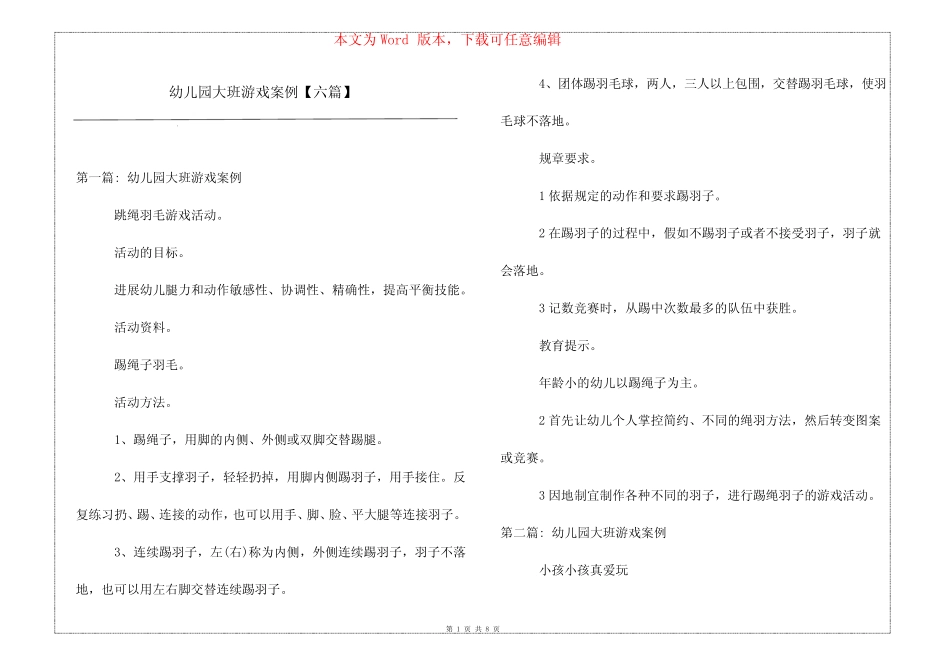 幼儿园大班游戏案例【六篇】 _第1页