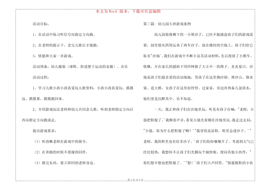 幼儿园大班游戏案例【六篇】 _第2页