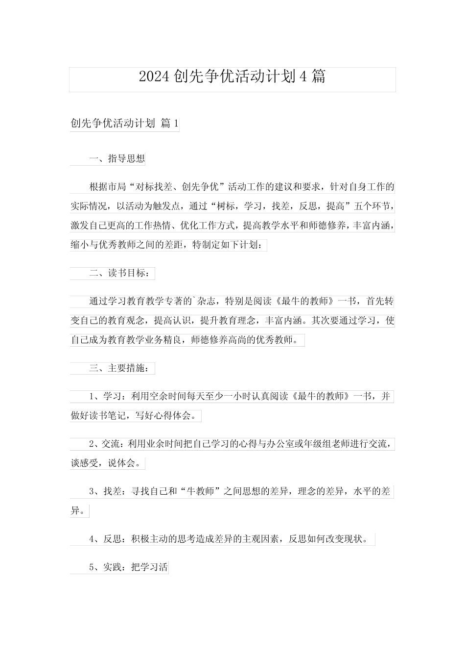 2024创先争优活动计划4篇_第1页