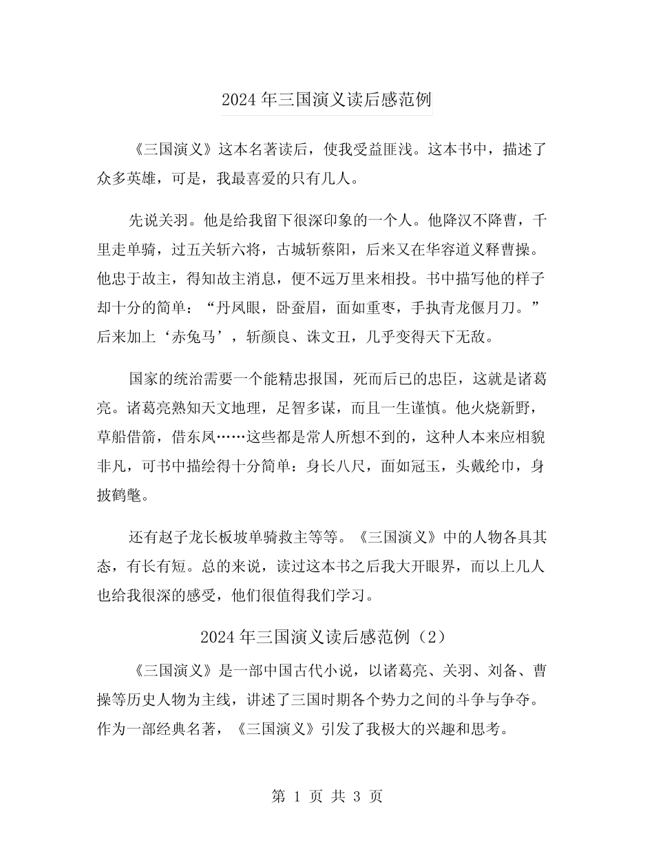 2024年三国演义读后感范例(2篇) _第1页