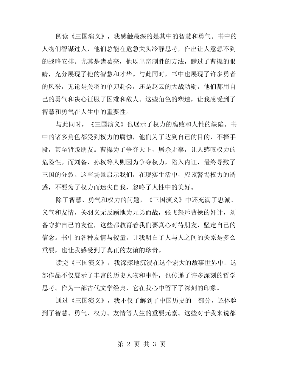 2024年三国演义读后感范例(2篇) _第2页