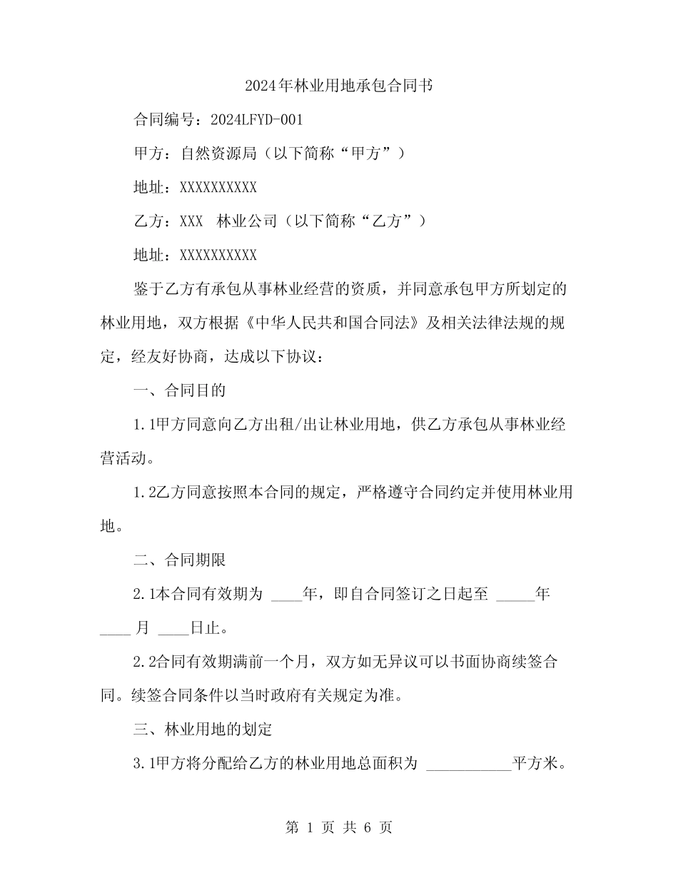 2024年林业用地承包合同书(2)_第1页