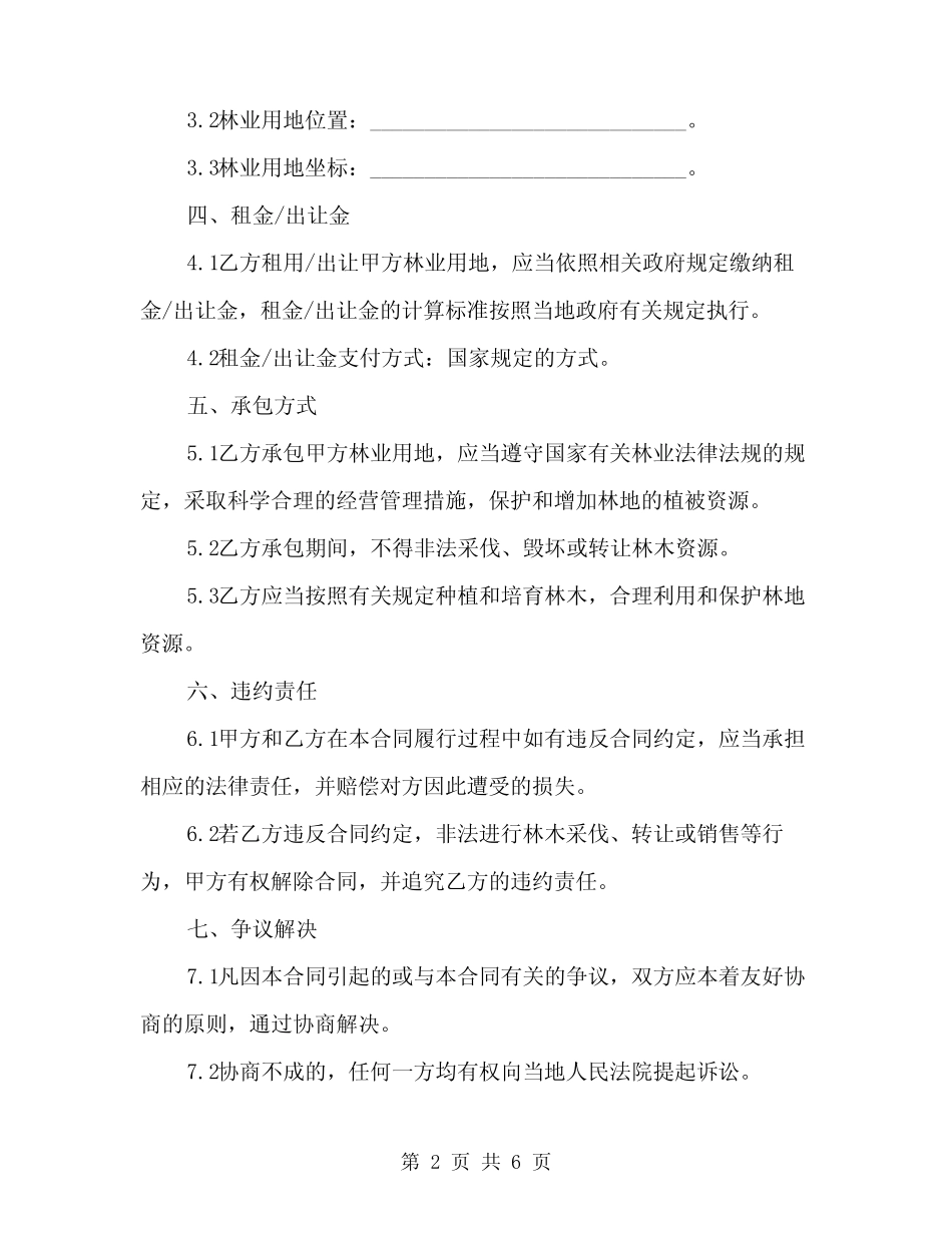 2024年林业用地承包合同书(2)_第2页