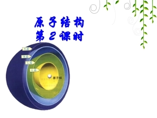 原子结构2课时