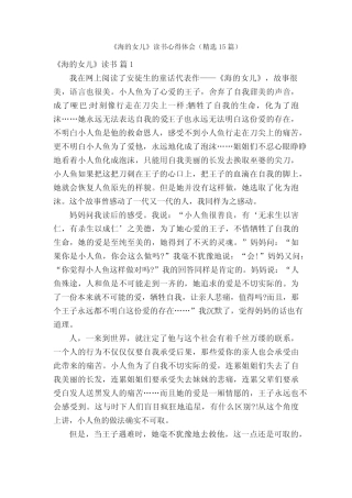 《海的女儿》读书心得体会(精选15篇) 