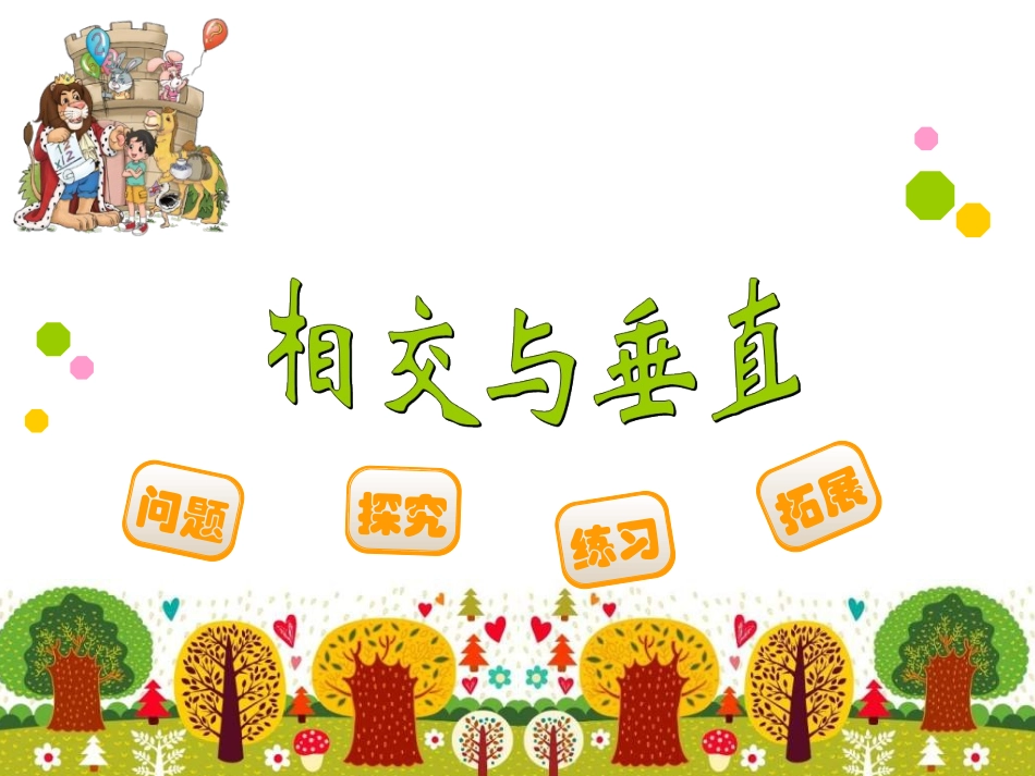 4相交与垂直_第1页