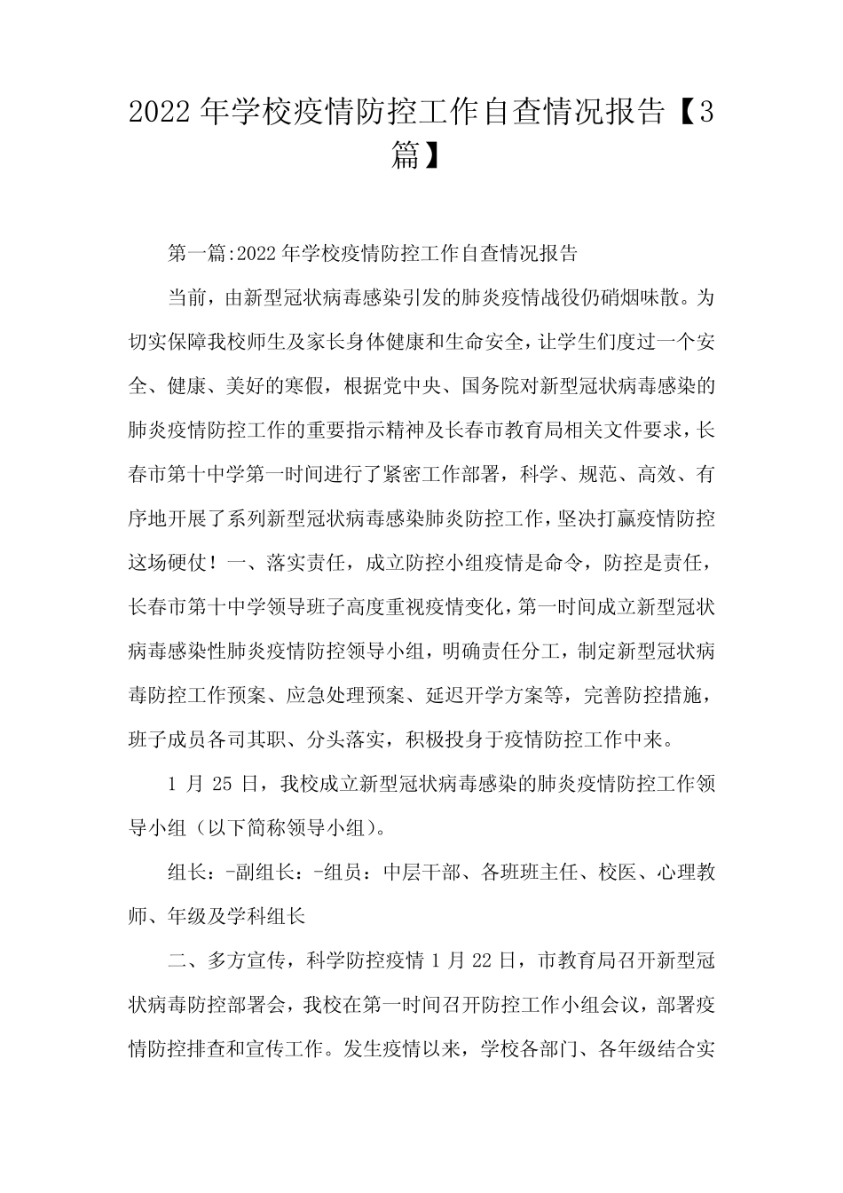 2022年学校疫情防控工作自查情况报告【3篇】_第1页
