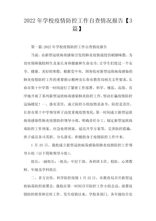 2022年学校疫情防控工作自查情况报告【3篇】