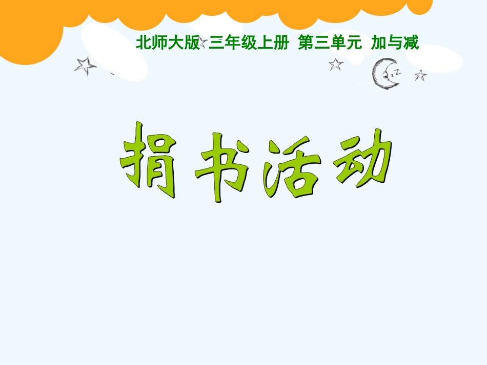 小学数学北师大2011课标版三年级北师大版三年级上册《捐书活动》_第3页