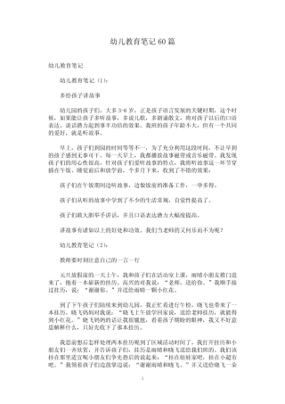 幼儿教育笔记60篇 