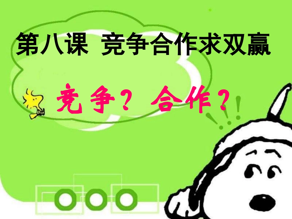 -竞争？合作？_第1页