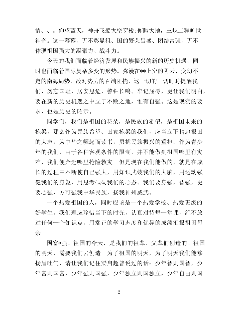 2022迎接辉煌的祖国建国70周年优秀演讲稿范文5篇 _第2页