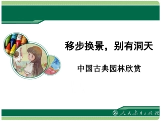 第五单元移步换景别有洞天——中国古典园林欣赏