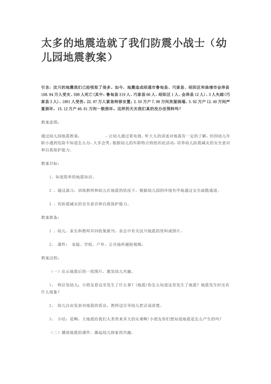 太多的地震造就了我们防震小战士_第1页