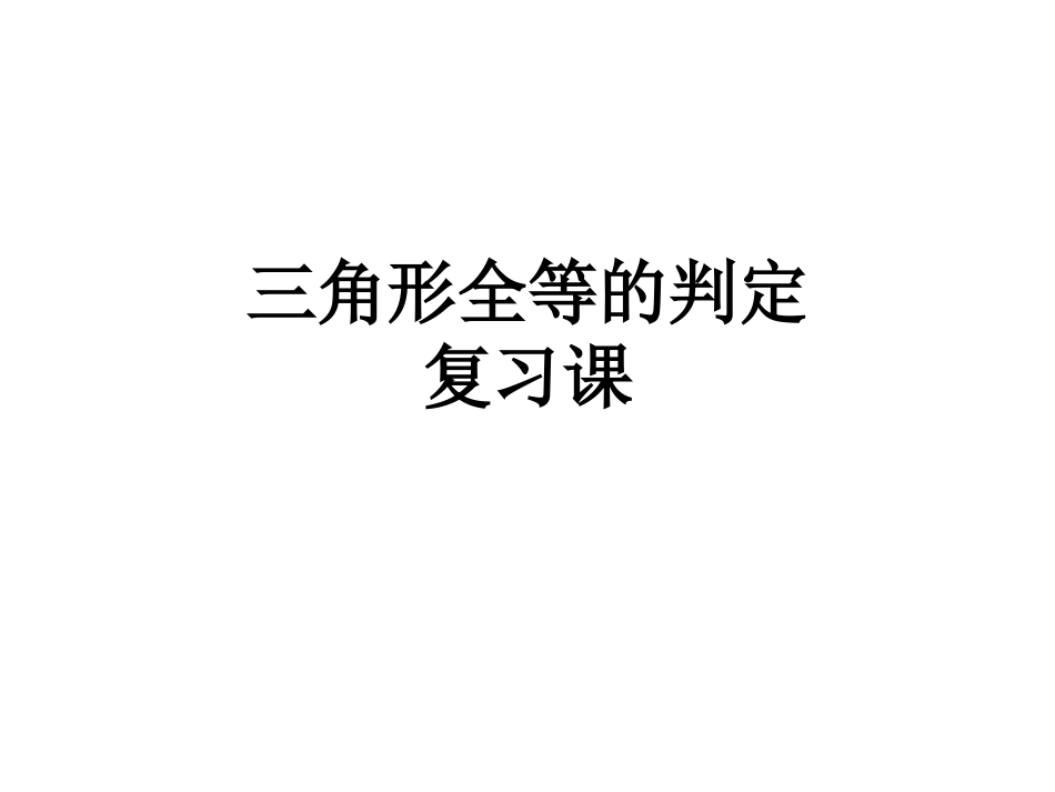 《三角形全等的判定》ppt复习课件_第1页