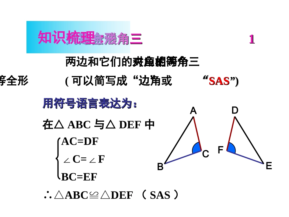 《三角形全等的判定》ppt复习课件_第3页