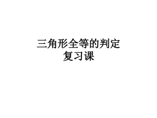 《三角形全等的判定》ppt复习课件