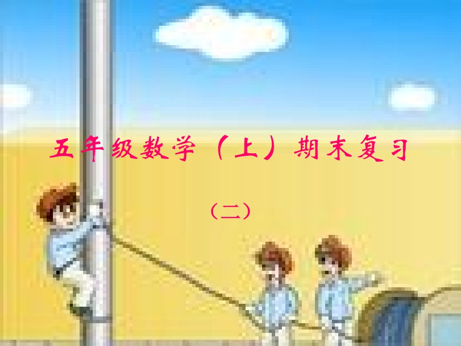 8总复习-小数的乘除法2课件.ppt_第1页