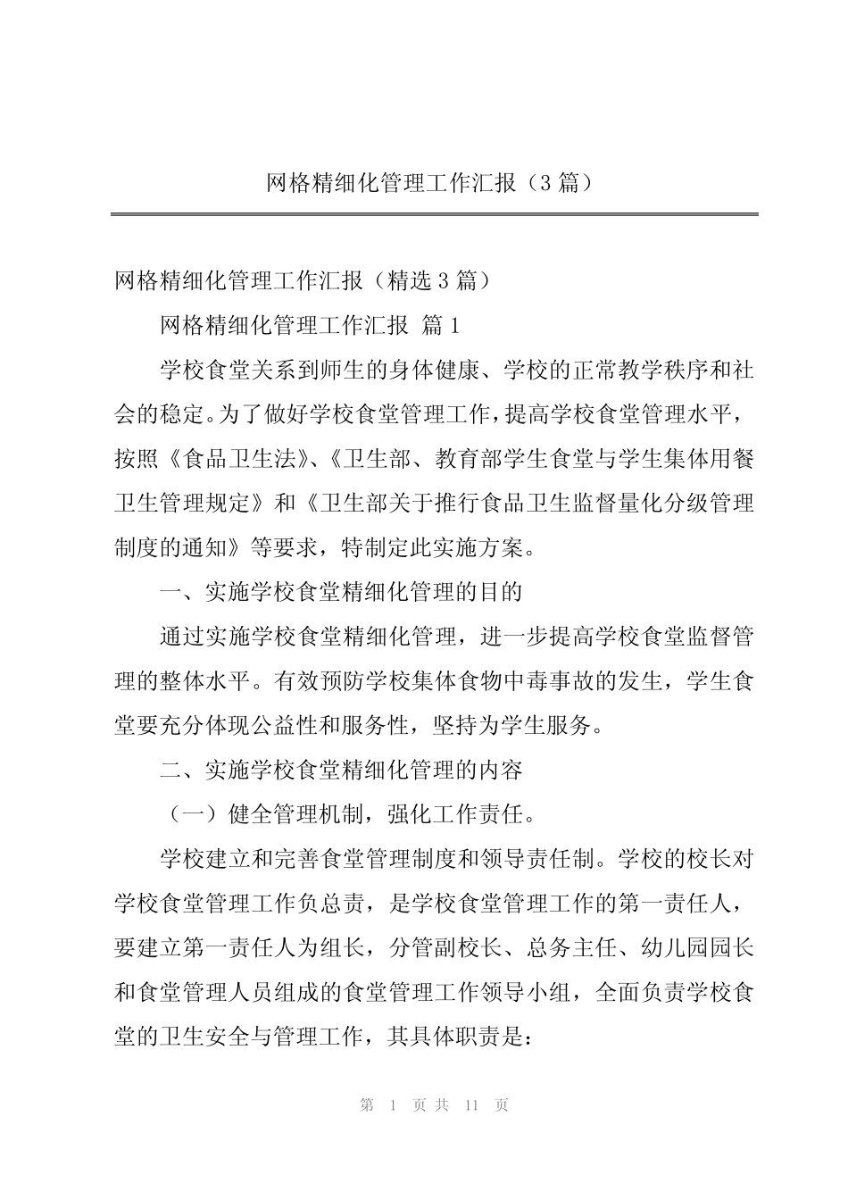 2024年网格精细化管理工作汇报(3)_第1页