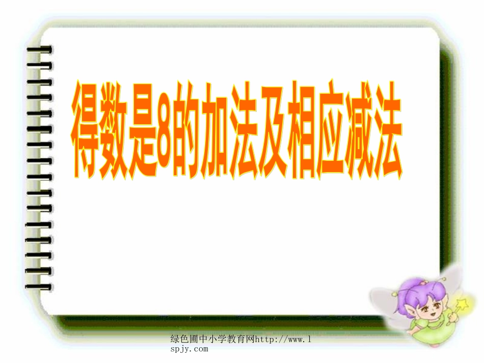 苏教版一年级上册数学《得数是8的加法和相应的减法》_第1页