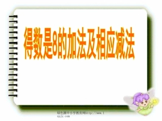 苏教版一年级上册数学《得数是8的加法和相应的减法》