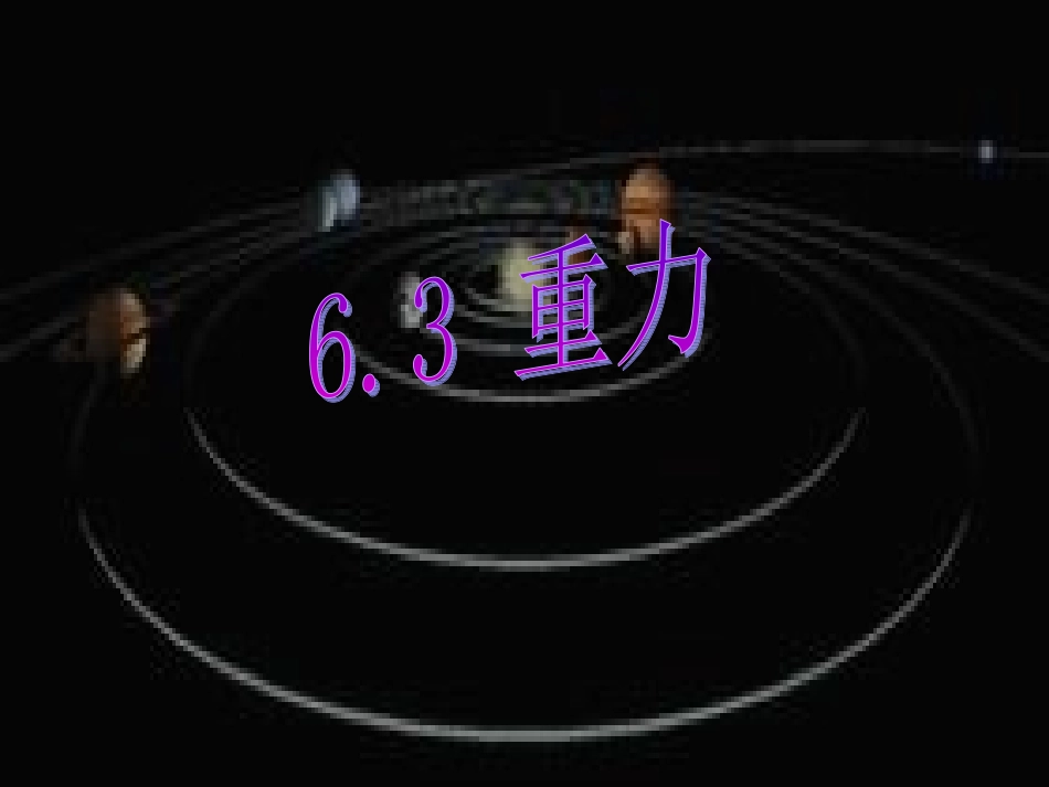 三、重力-(3)_第1页